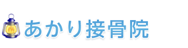 中野坂上／中野新橋の整体・骨盤矯正「あかり接骨院」 ロゴ